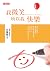 我微笑,所以我快樂 (HL生活勵志 - 何權峰系列) (Traditional Chinese Edition)