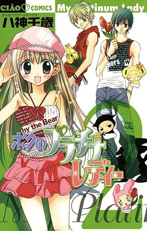 ボクのプラチナレディー ２ By 八神千歳