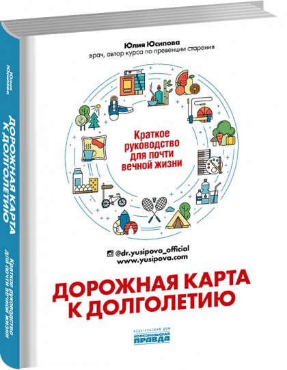 Дорожная карта к долголетию. Краткое руководство для почти вечной жизни (Hardcover)