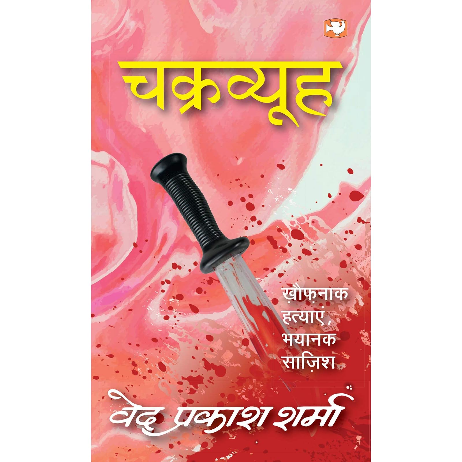 चक रव य ह Chakravyooh By व द प रक श शर म