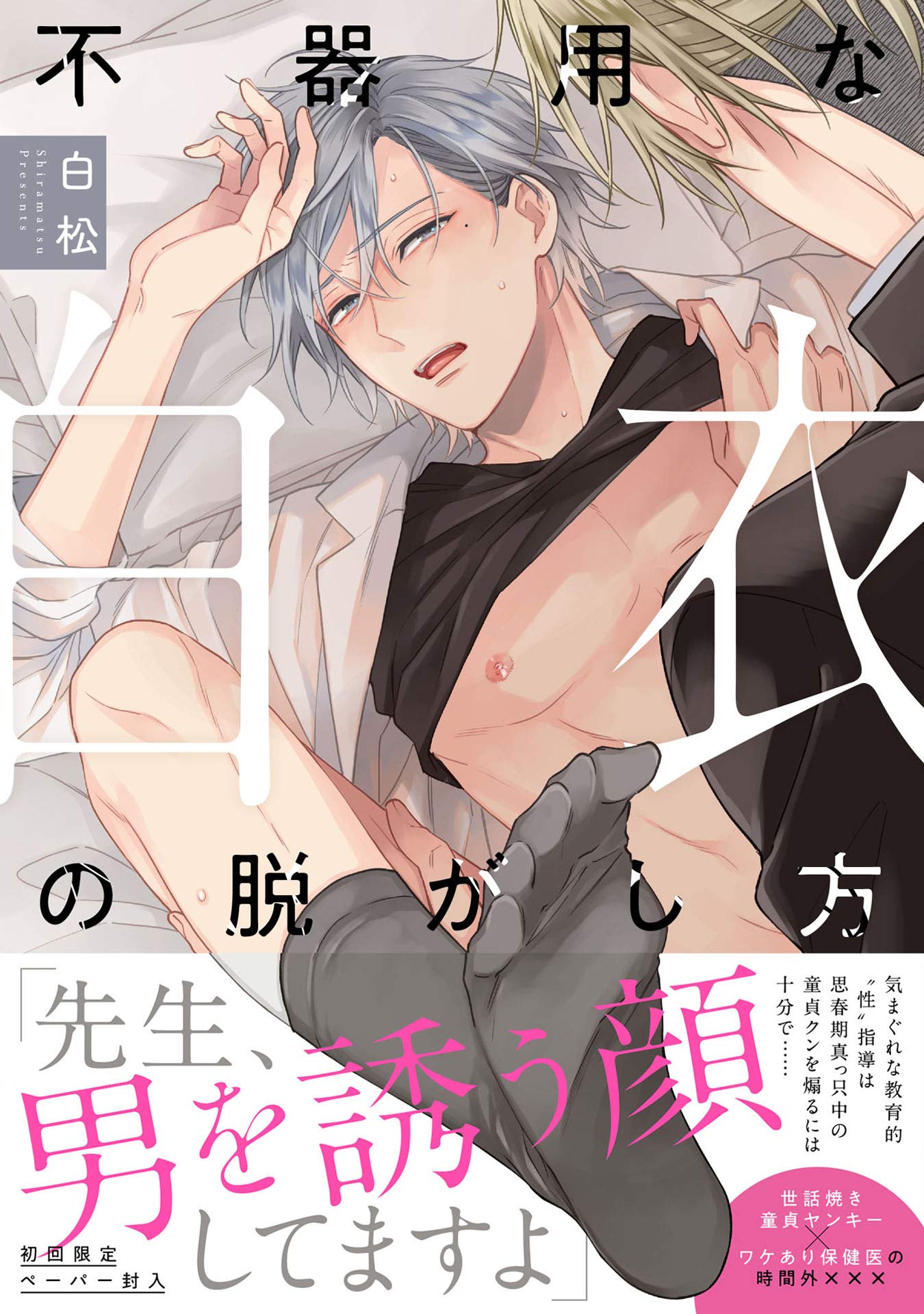 不器用な白衣の脱がし方 [Bukiyou na Hakui no Nugashikata] (How To Remove A Lab Coat)