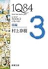 1Q84 BOOK2〈7月‐9月〉前編