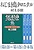 ねじまき鳥クロニクル（第１部～第３部）合本版（新潮文庫）