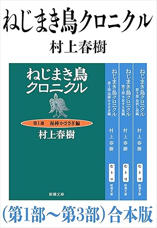 ねじまき鳥クロニクル 第１部 第３部 合本版 新潮文庫 By 村上春樹