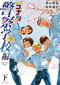 名探偵コナン 警察学校編 Wild Police Story [Meitantei Conan