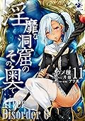 淫靡な洞窟のその奥で 11　After Disorder 6