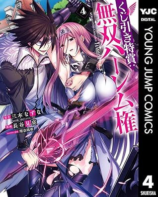 くじ引き特賞 無双ハーレム権 4 By 三木なずな