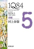 １Ｑ８４―ＢＯＯＫ３〈１０月－１２月〉前編―（新潮文庫）