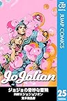 ジョジョの奇妙な冒険 Part8 ジョジョリオン 25 [Jojo no Kimyō na Bōken Part 8: Jojolion 25]