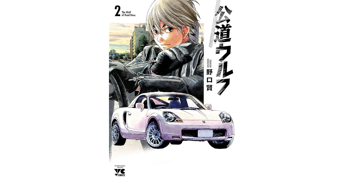 公道ウルフ ２ By 野口賢