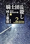 騎士団長殺し―第１部　顕れるイデア編（下）―（新潮文庫） (Japanese Edition)
