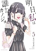 明日、私は誰かのカノジョ（５） (サイコミ×裏少年サンデーコミックス)