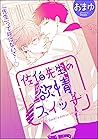【無料試し読み版】佐伯先生の欲情スイッチ（分冊版） 【第1話】 (amuse) (Japanese Edition)