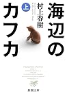 海辺のカフカ（上）（新潮文庫）