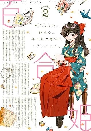 コミック百合姫 21年2月号 雑誌 By 伴名 練