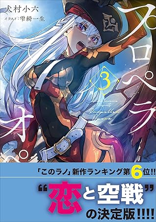 プロペラオペラ ３ By 犬村小六