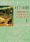 世界の終りとハードボイルド・ワンダ...