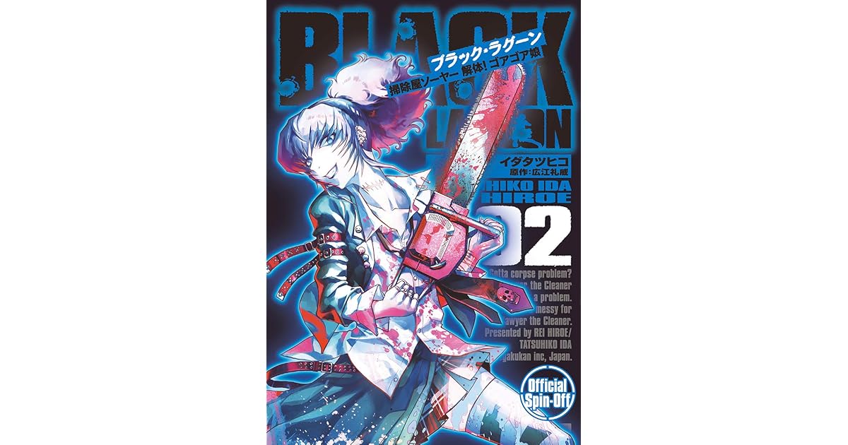 Black Lagoon 掃除屋ソーヤー 解体 ゴアゴア娘 ２ By イダタツヒコ