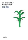 螢・納屋を焼く・その他の短編(新潮文庫) (Japanese Edition) 螢・納屋を焼く・その他の短編(新潮文庫) (Japanese Edition)