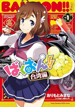 ばくおん 台湾編 電子単行本 １ By おりもとみまな
