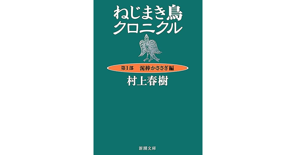 ねじまき鳥クロニクル 第１部泥棒かささぎ編 新潮文庫 By 村上春樹