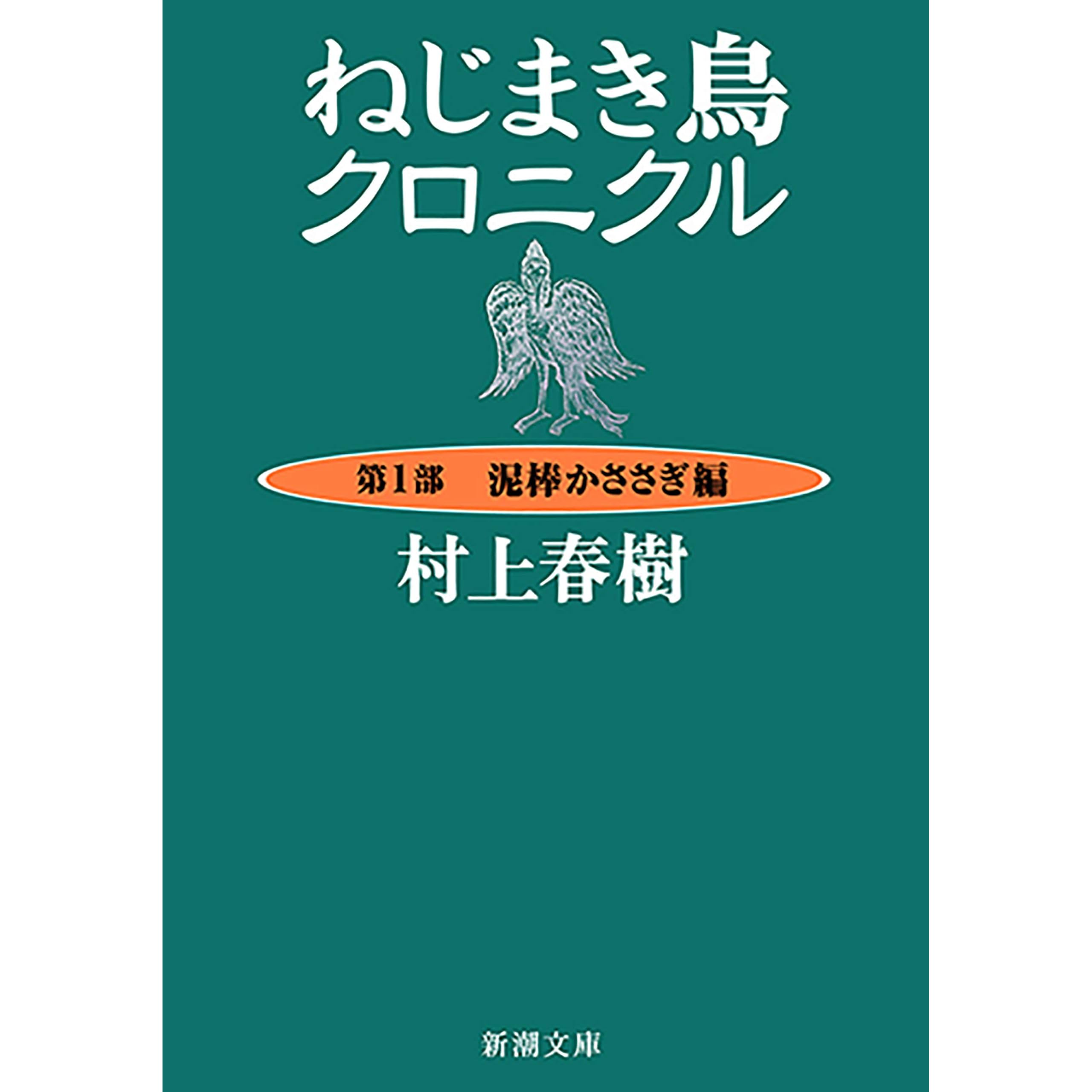 ねじまき鳥クロニクル 第１部泥棒かささぎ編 新潮文庫 By 村上春樹