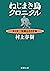 ねじまき鳥クロニクル―第１部　泥棒かささぎ編―（新潮文庫） (Japanese Edition)