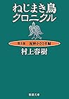 ねじまき鳥クロニクル―第１部　泥棒かささぎ編―（新潮文庫） (Japanese Edition)