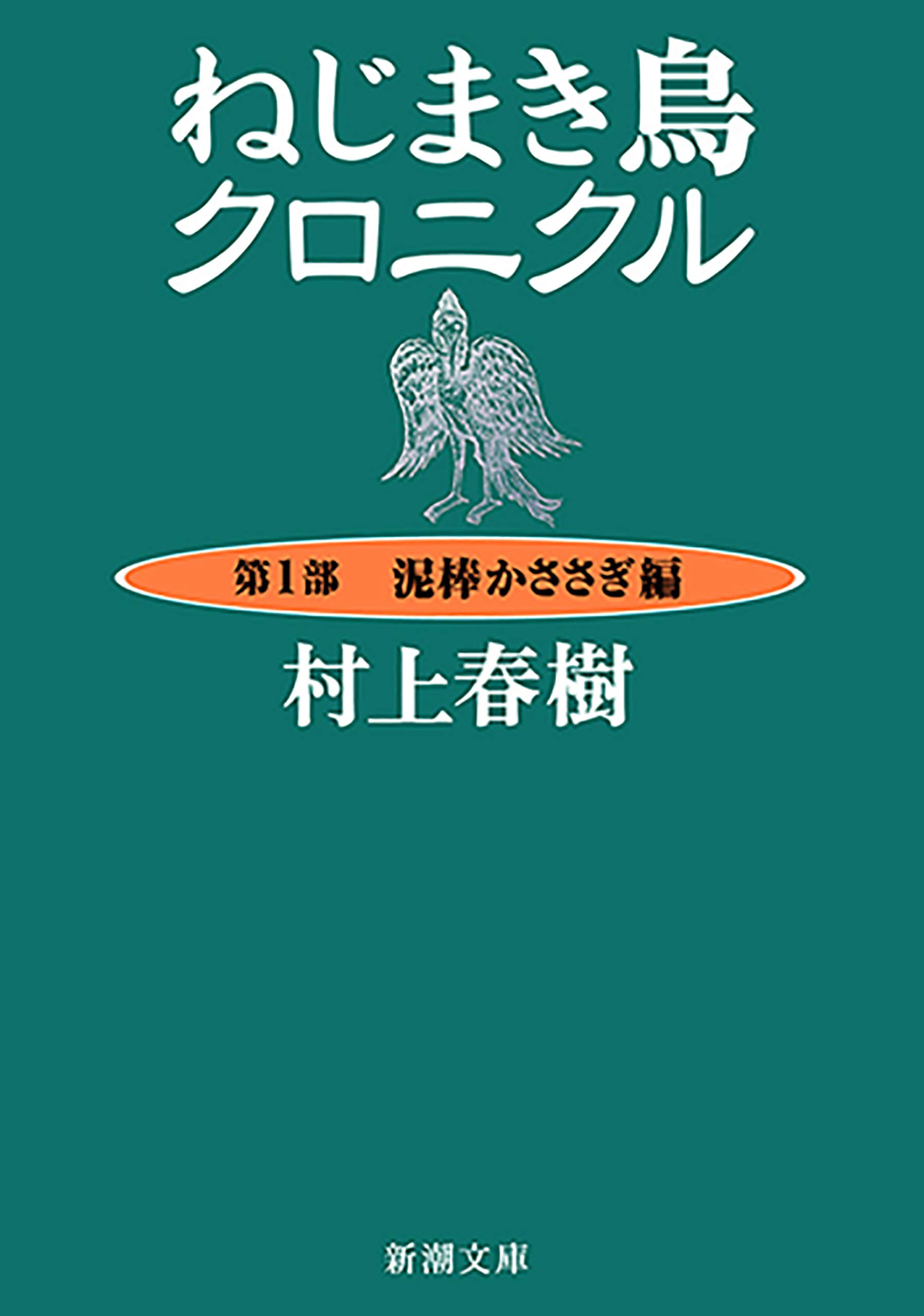 ねじまき鳥クロニクル―第１部　泥棒かささぎ編―（新潮文庫） (Japanese Edition)