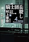 騎士団長殺し―第２部　遷ろうメタファー編（下）―（新潮文庫） (Japanese Edition)