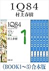 １Ｑ８４（ＢＯＯＫ１～３）合本版（新潮文庫） (Japanese Edition)