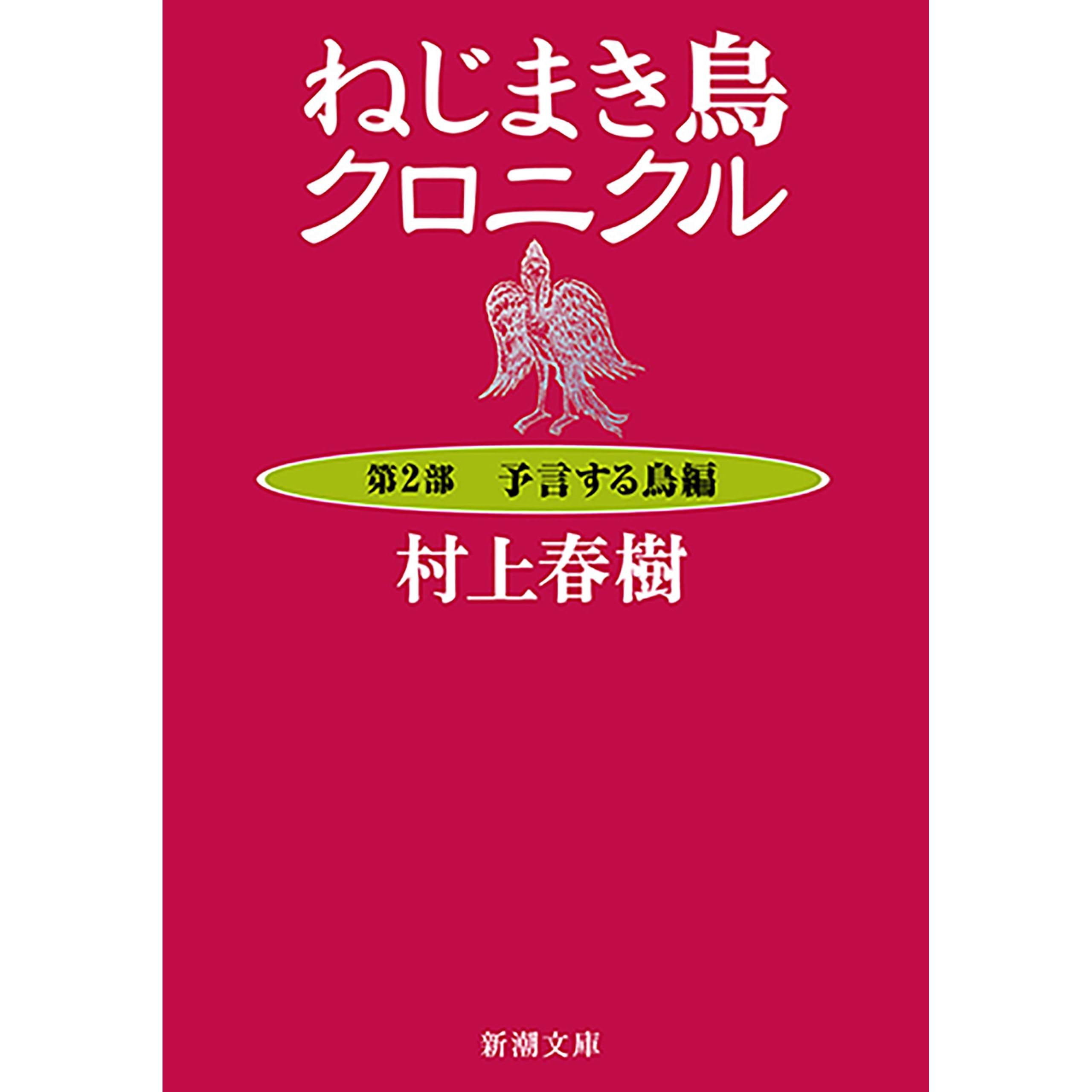 ねじまき鳥クロニクル 第２部予言する鳥編 新潮文庫 By 村上春樹