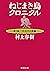 ねじまき鳥クロニクル―第２部　予言する鳥編―（新潮文庫） (Japanese Edition)