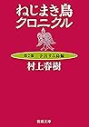 ねじまき鳥クロニクル―第２部　予言...