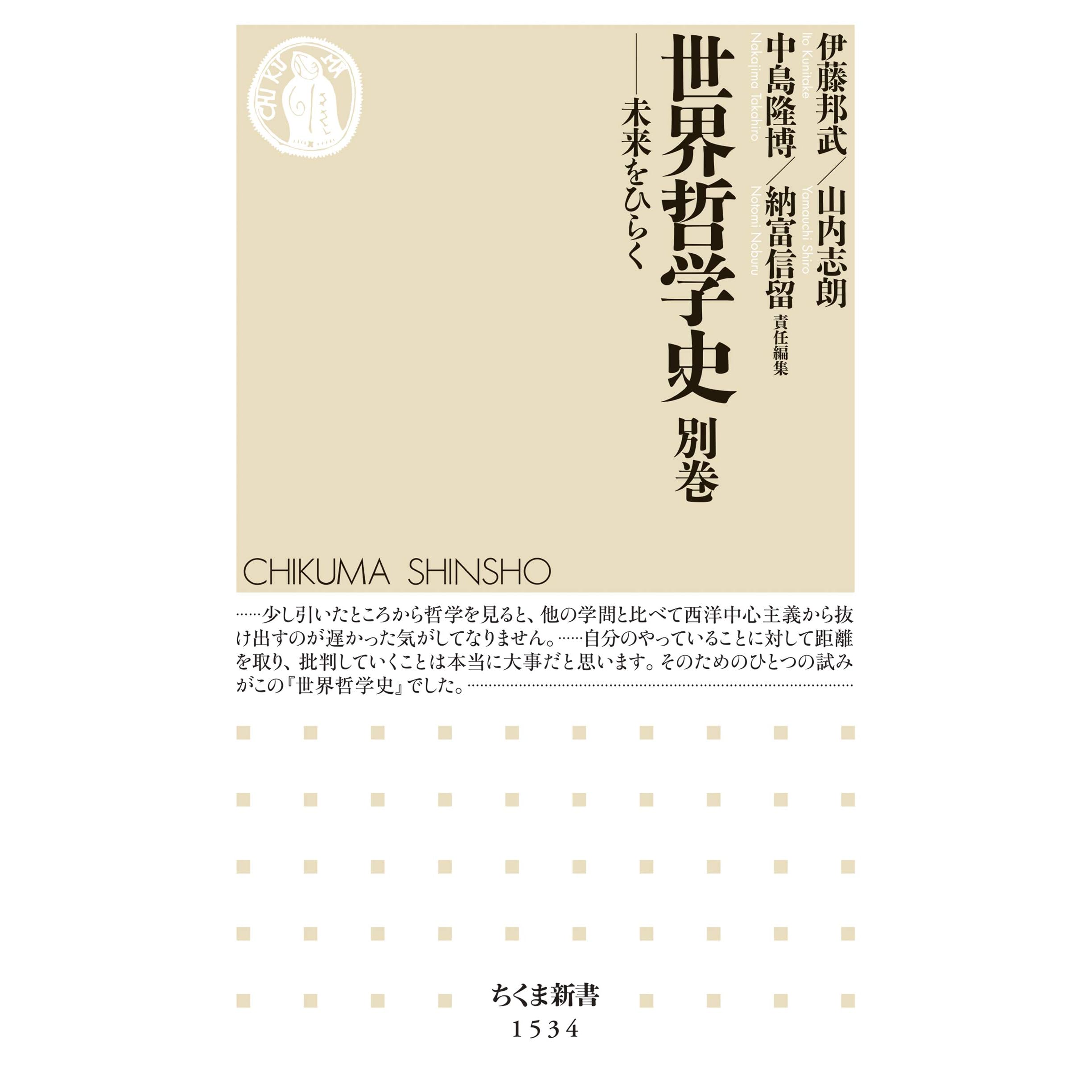 世界哲学史 別巻 By 伊藤邦武