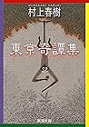東京奇譚集（新潮文庫） (Japanese Edition)