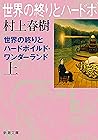 世界の終りとハードボイルド・ワンダ...