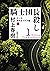 騎士団長殺し―第１部　顕れるイデア編（上）―（新潮文庫）