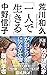 「一人で生きる」が当たり前になる社会