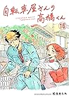 自転車屋さんの高橋くん【分冊版】 #16