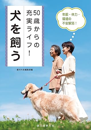 50歳からの充実ライフ 犬を飼う 年齢 体力 環境の不安解消 By 愛犬の友編集部