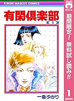 有閑倶楽部 期間限定無料 1 By 一条ゆかり