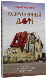 Разрушенный Дом: как жить в порочном мире преуспевая