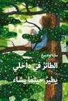 الطائر في داخلي يطير حيثما يشاء