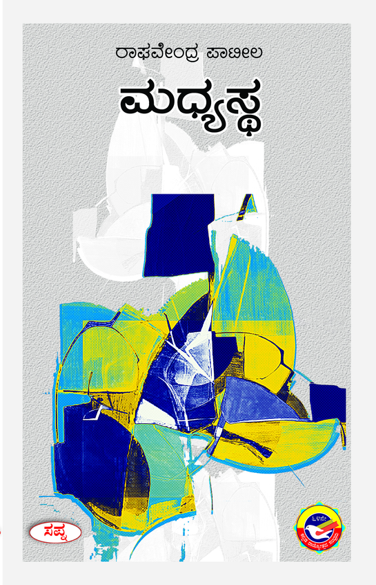 ಮಧ್ಯಸ್ಥ (Madhyastha)