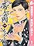 帝一の國【期間限定無料】 1 (ジャンプコミックスDI...