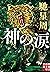 神の涙 (実業之日本社文庫) by Seishū Hase