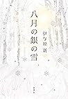 八月の銀の雪 (Japanese Edition)
