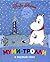 Муми-тролли и первый снег by Tove Jansson