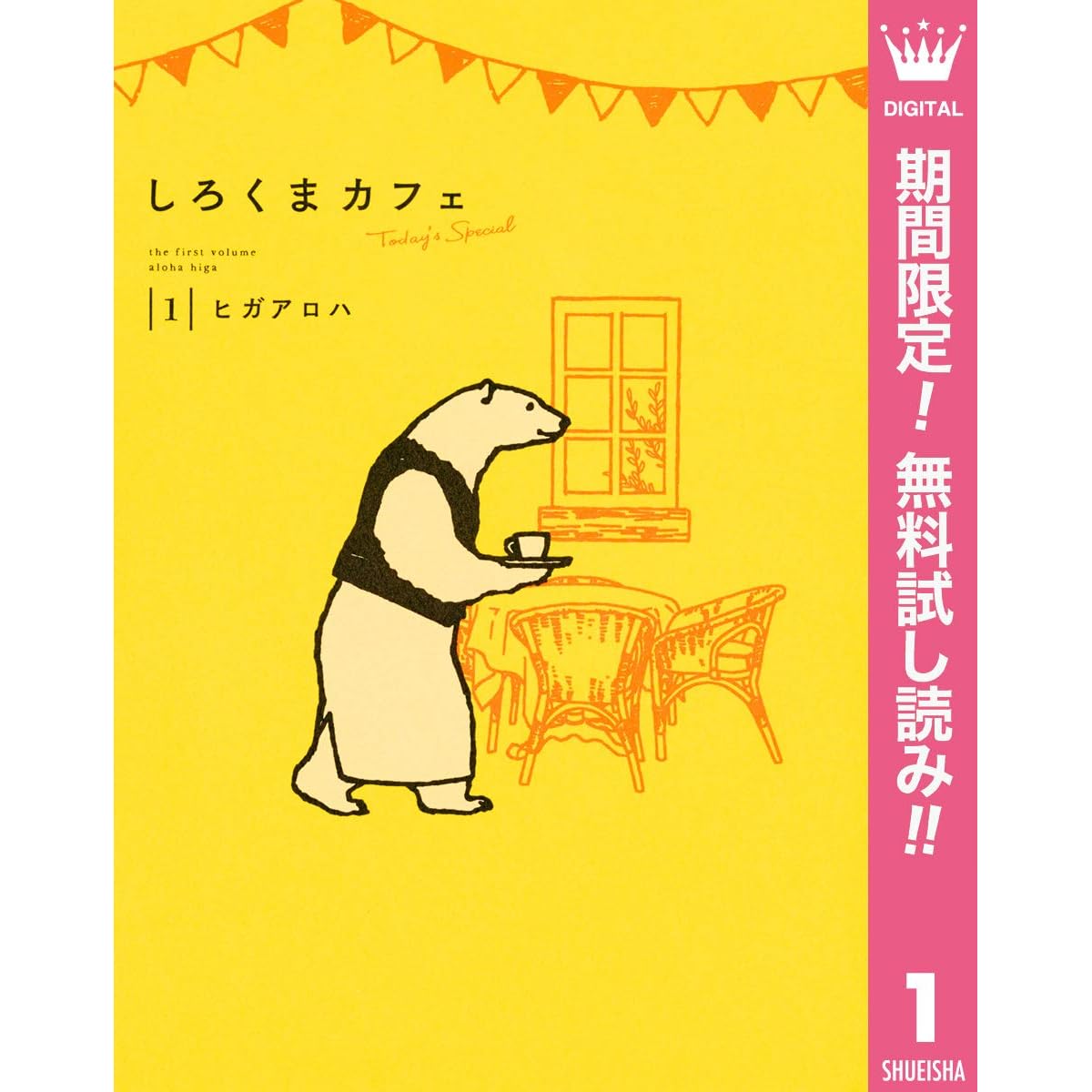 しろくまカフェ Today S Special 期間限定無料 1 By ヒガアロハ